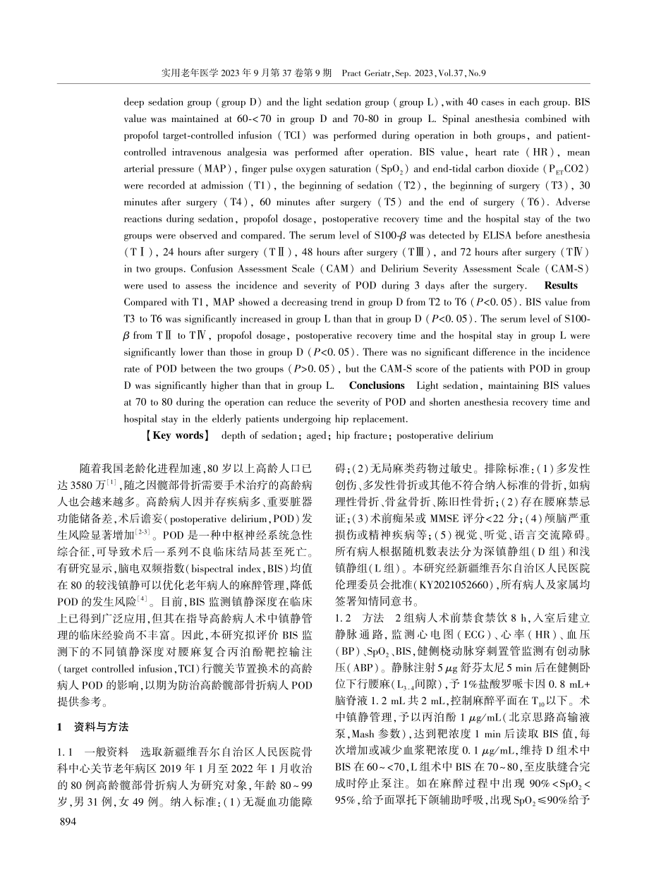 不同镇静深度对高龄髋部骨折病人术后谵妄的影响.pdf_第2页