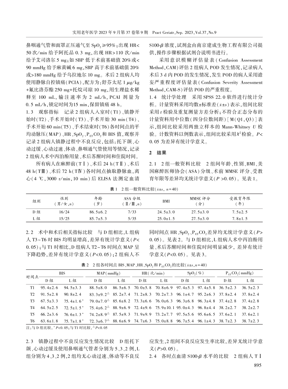 不同镇静深度对高龄髋部骨折病人术后谵妄的影响.pdf_第3页