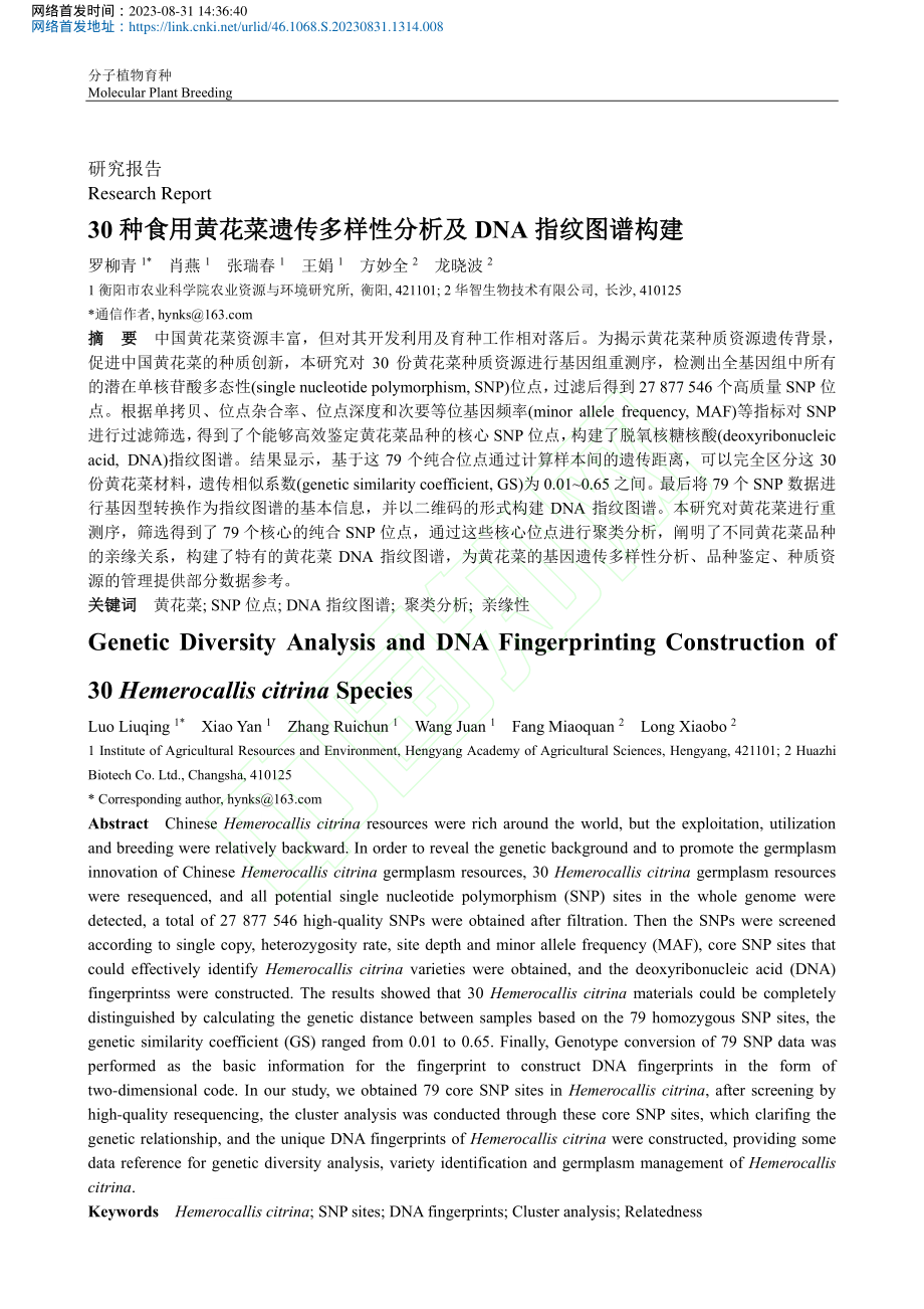 30种食用黄花菜遗传多样性分析及DNA指纹图谱构建_罗柳青.pdf filename-=utf-8''30种食用黄花菜遗传多样性分析及DNA指纹图谱构建_罗柳青.pdf_第2页