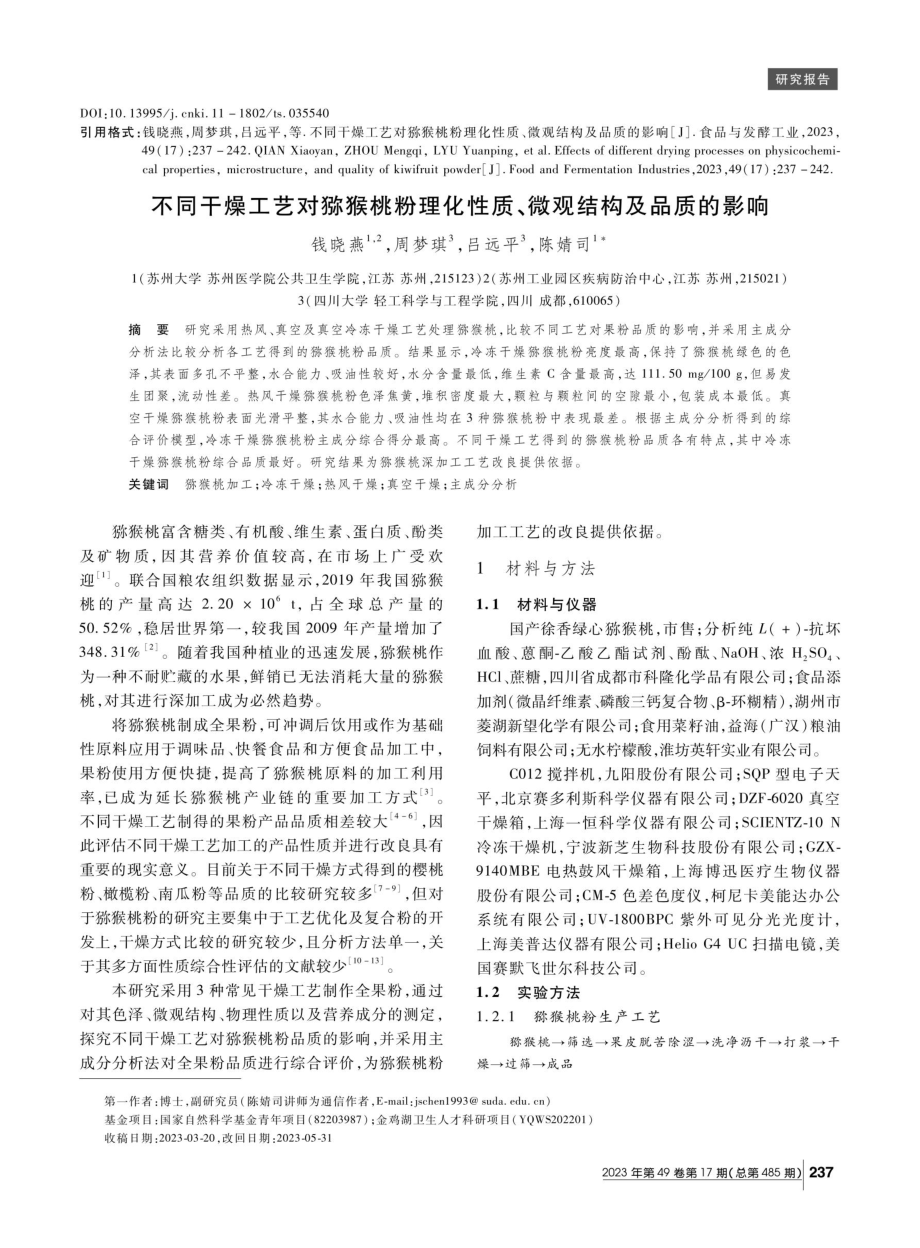 不同干燥工艺对猕猴桃粉理化性质、微观结构及品质的影响.pdf_第1页