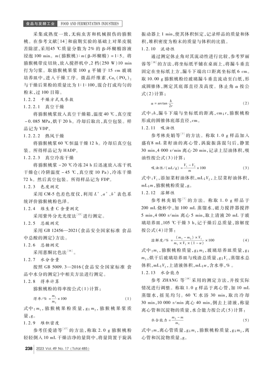 不同干燥工艺对猕猴桃粉理化性质、微观结构及品质的影响.pdf_第2页