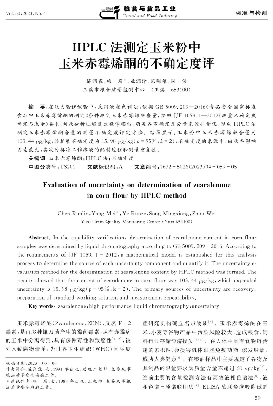 HPLC法测定玉米粉中玉米赤霉烯酮的不确定度评.pdf_第1页