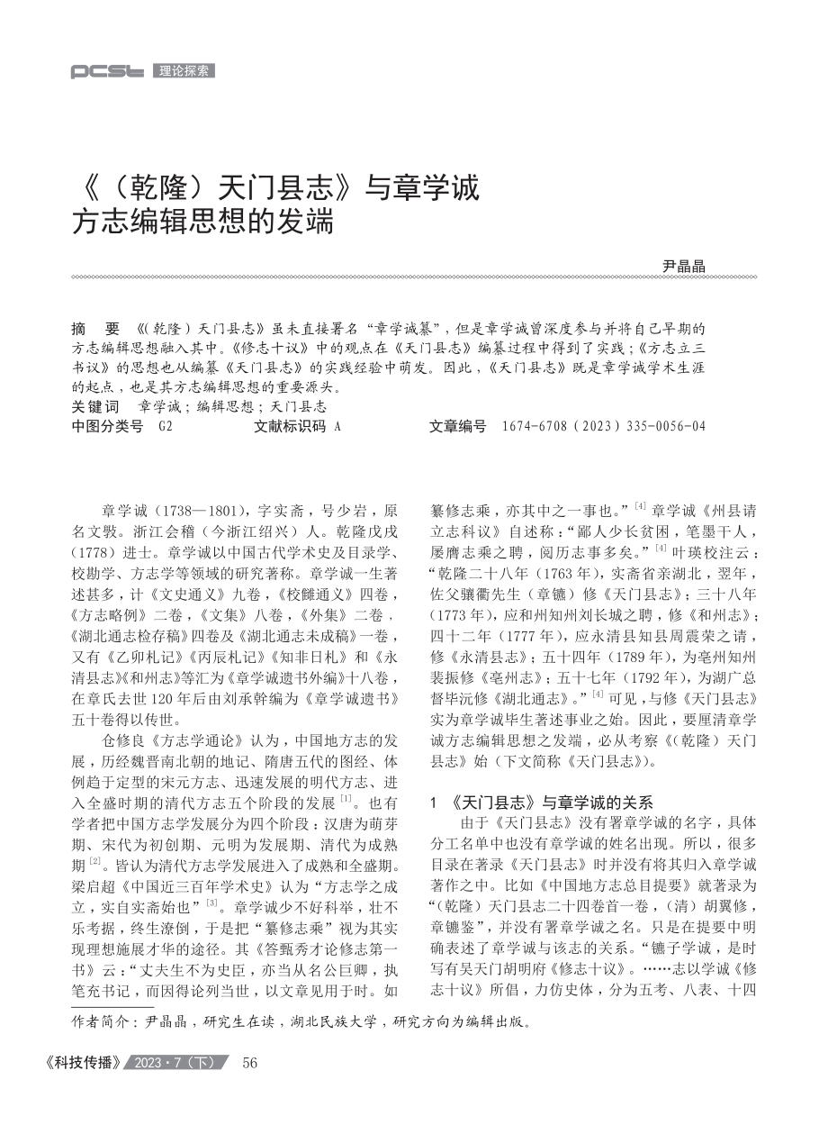 《%28乾隆%29天门县志》与章学诚方志编辑思想的发端.pdf_第1页