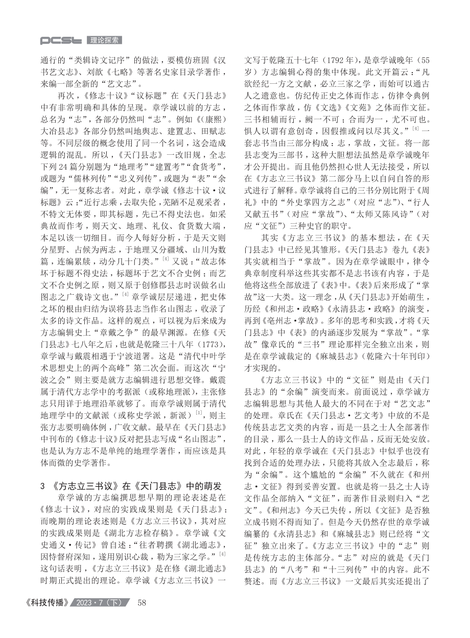 《%28乾隆%29天门县志》与章学诚方志编辑思想的发端.pdf_第3页