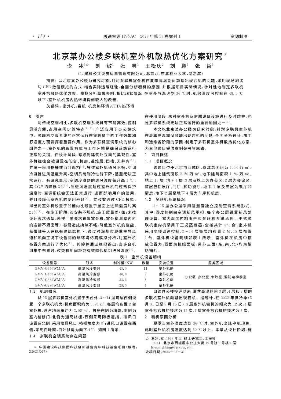 北京某办公楼多联机室外机散热优化方案研究.pdf_第1页