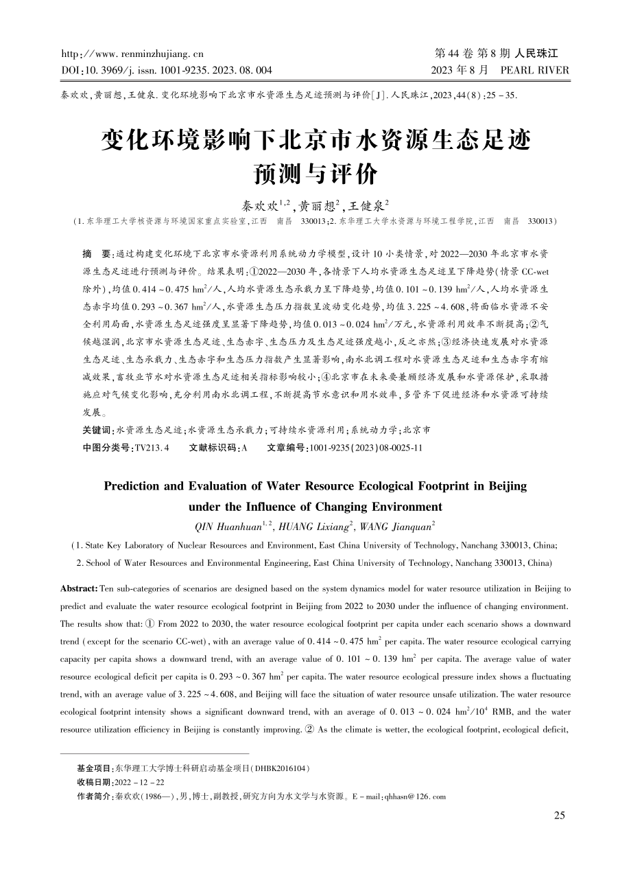 变化环境影响下北京市水资源生态足迹预测与评价.pdf_第1页