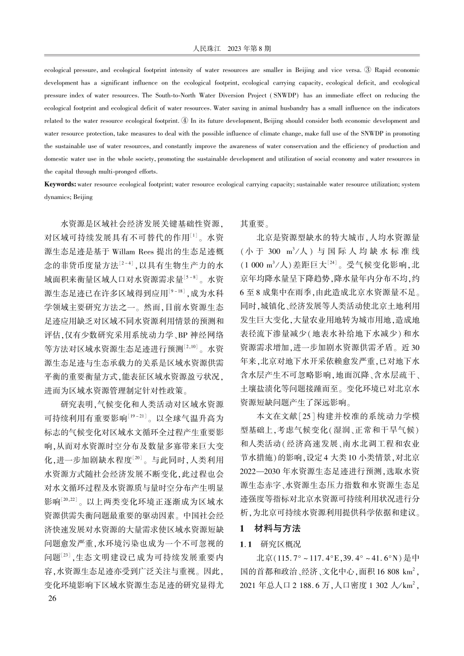 变化环境影响下北京市水资源生态足迹预测与评价.pdf_第2页