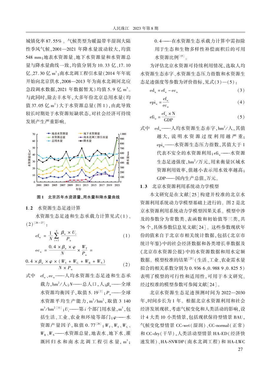 变化环境影响下北京市水资源生态足迹预测与评价.pdf_第3页