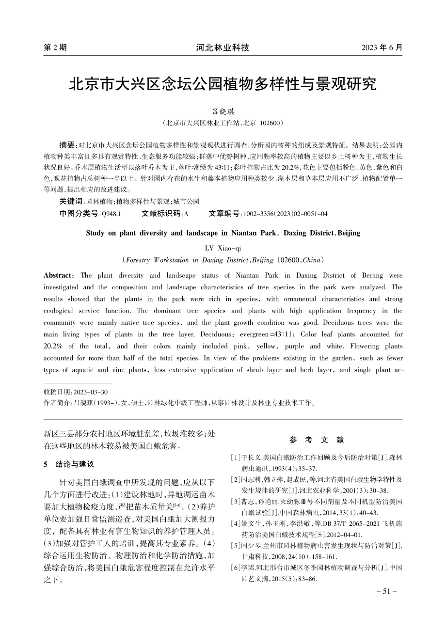 北京市大兴区念坛公园植物多样性与景观研究.pdf_第1页