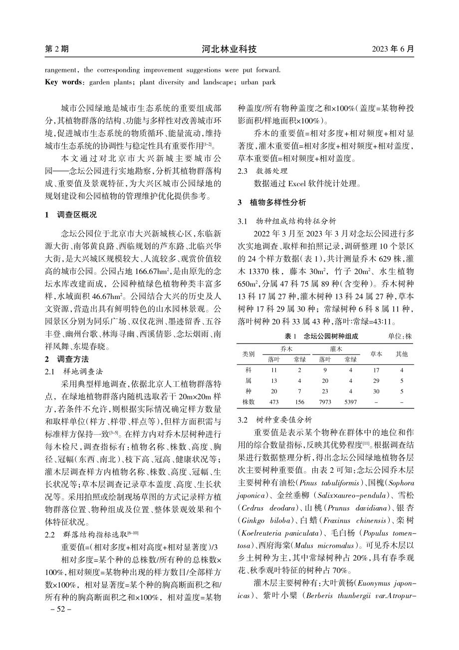 北京市大兴区念坛公园植物多样性与景观研究.pdf_第2页