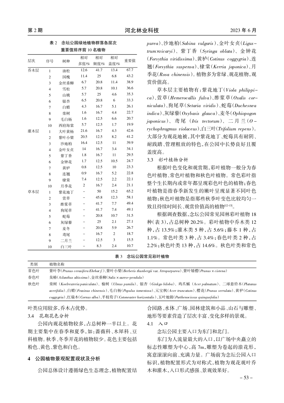 北京市大兴区念坛公园植物多样性与景观研究.pdf_第3页