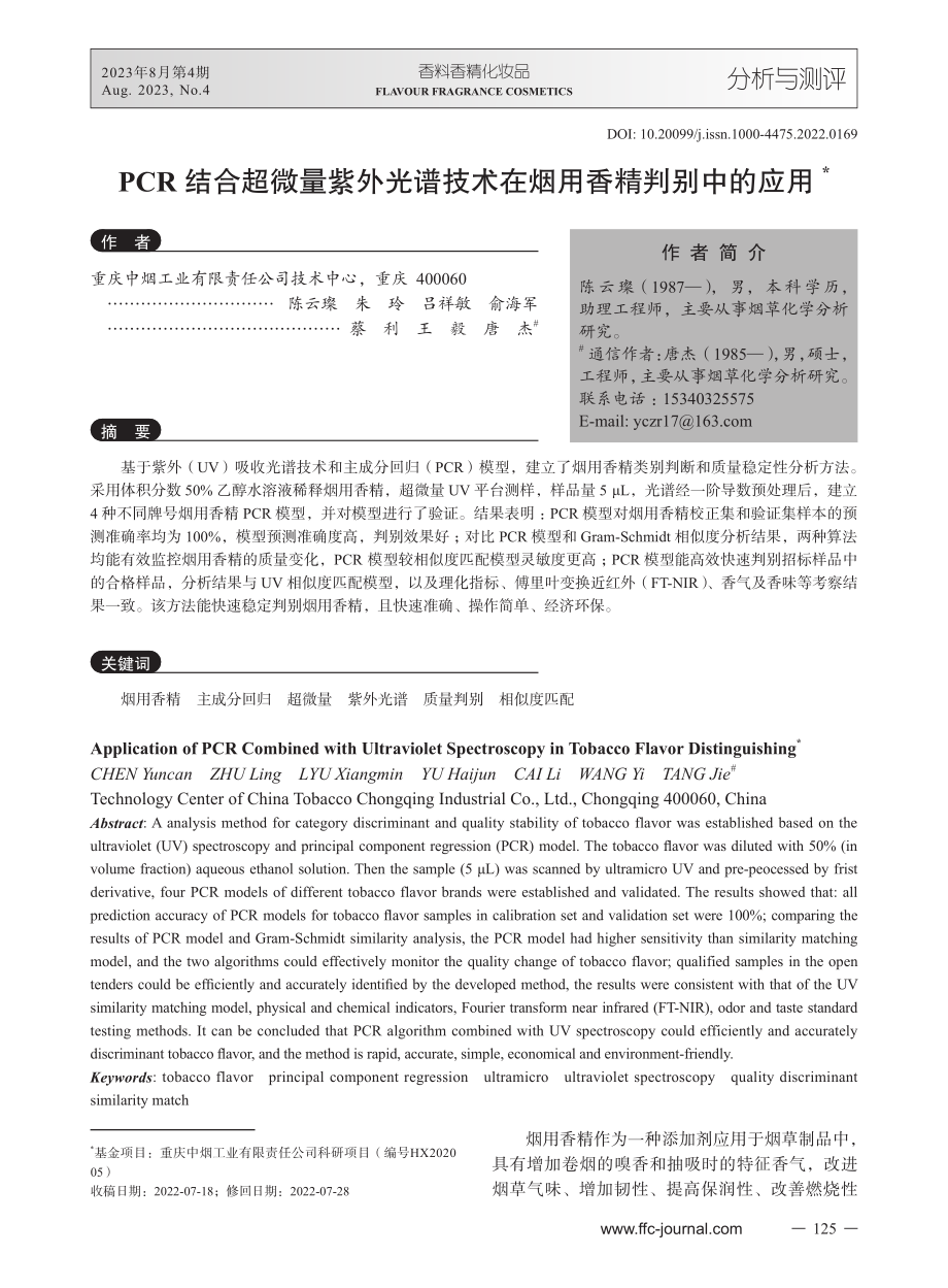 PCR结合超微量紫外光谱技术在烟用香精判别中的应用.pdf_第1页