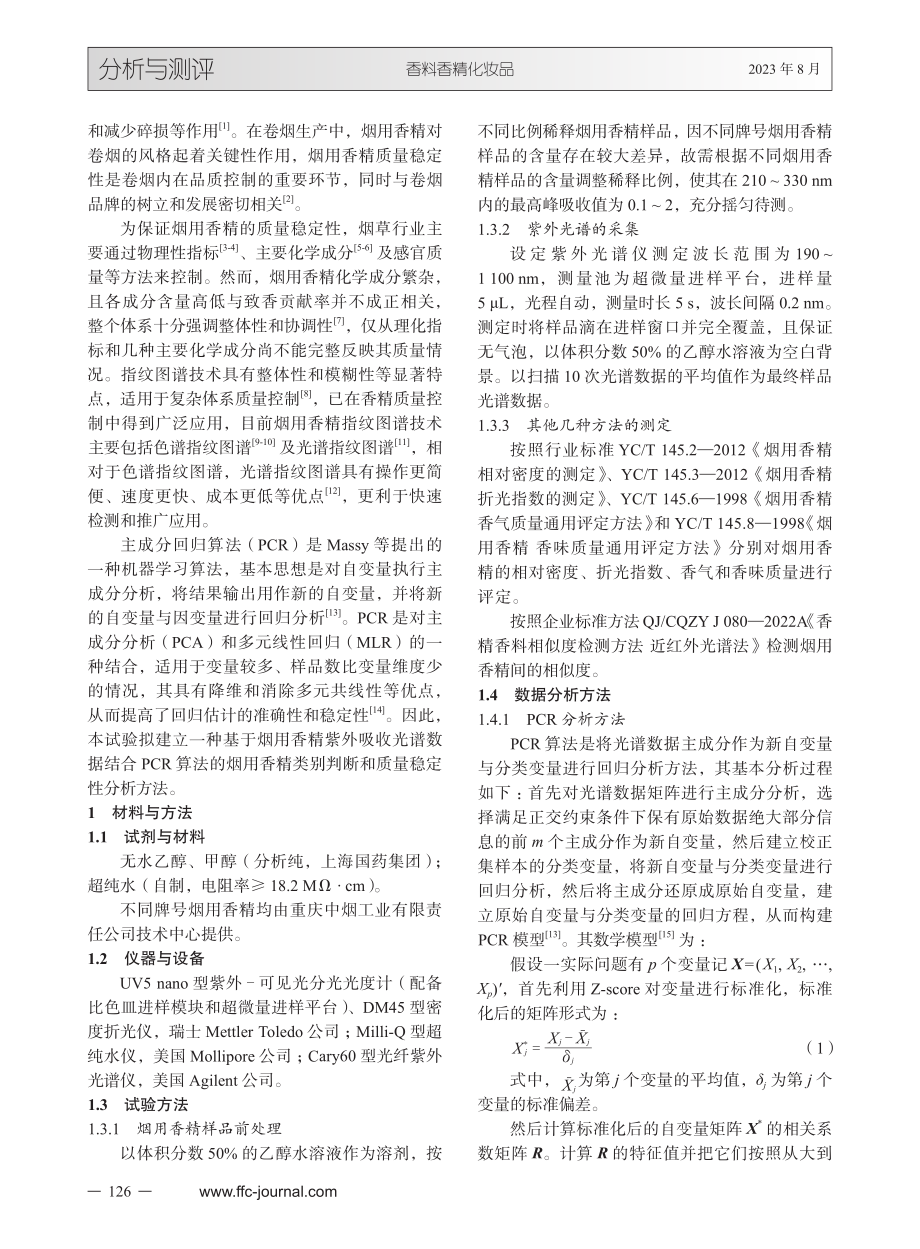 PCR结合超微量紫外光谱技术在烟用香精判别中的应用.pdf_第2页