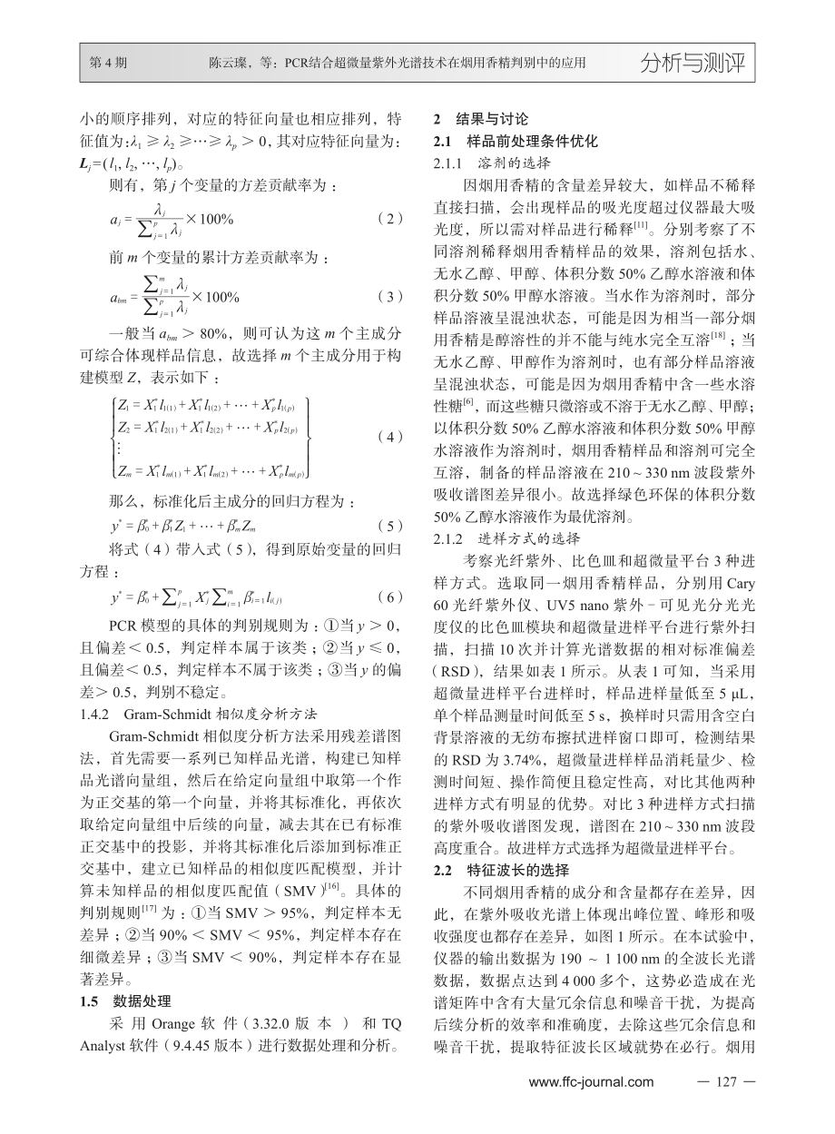 PCR结合超微量紫外光谱技术在烟用香精判别中的应用.pdf_第3页