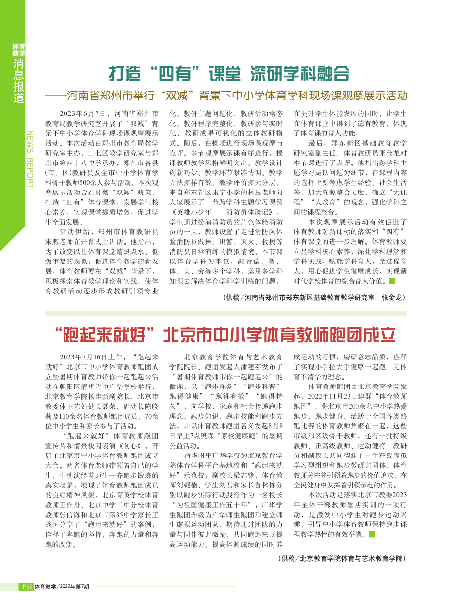 “跑起来就好”北京市中小学体育教师跑团成立.pdf_第1页