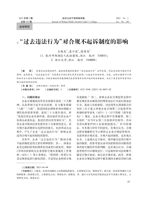 “过去违法行为”对合规不起诉制度的影响.pdf