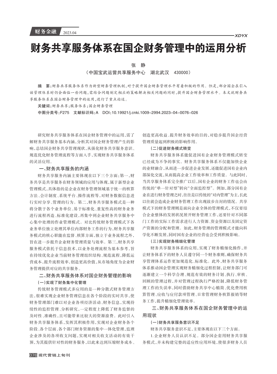 财务共享服务体系在国企财务管理中的运用分析.pdf_第1页