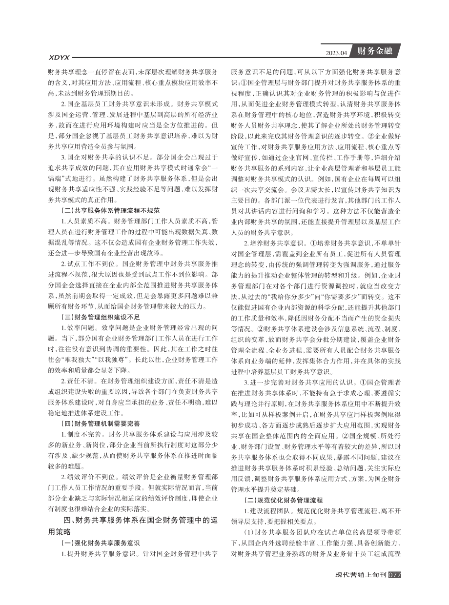 财务共享服务体系在国企财务管理中的运用分析.pdf_第2页