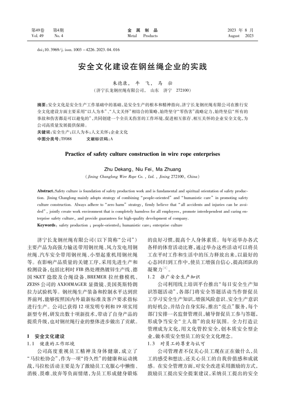 安全文化建设在钢丝绳企业的实践.pdf_第1页