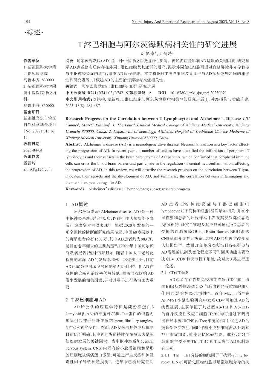 T淋巴细胞与阿尔茨海默病相关性的研究进展.pdf_第1页