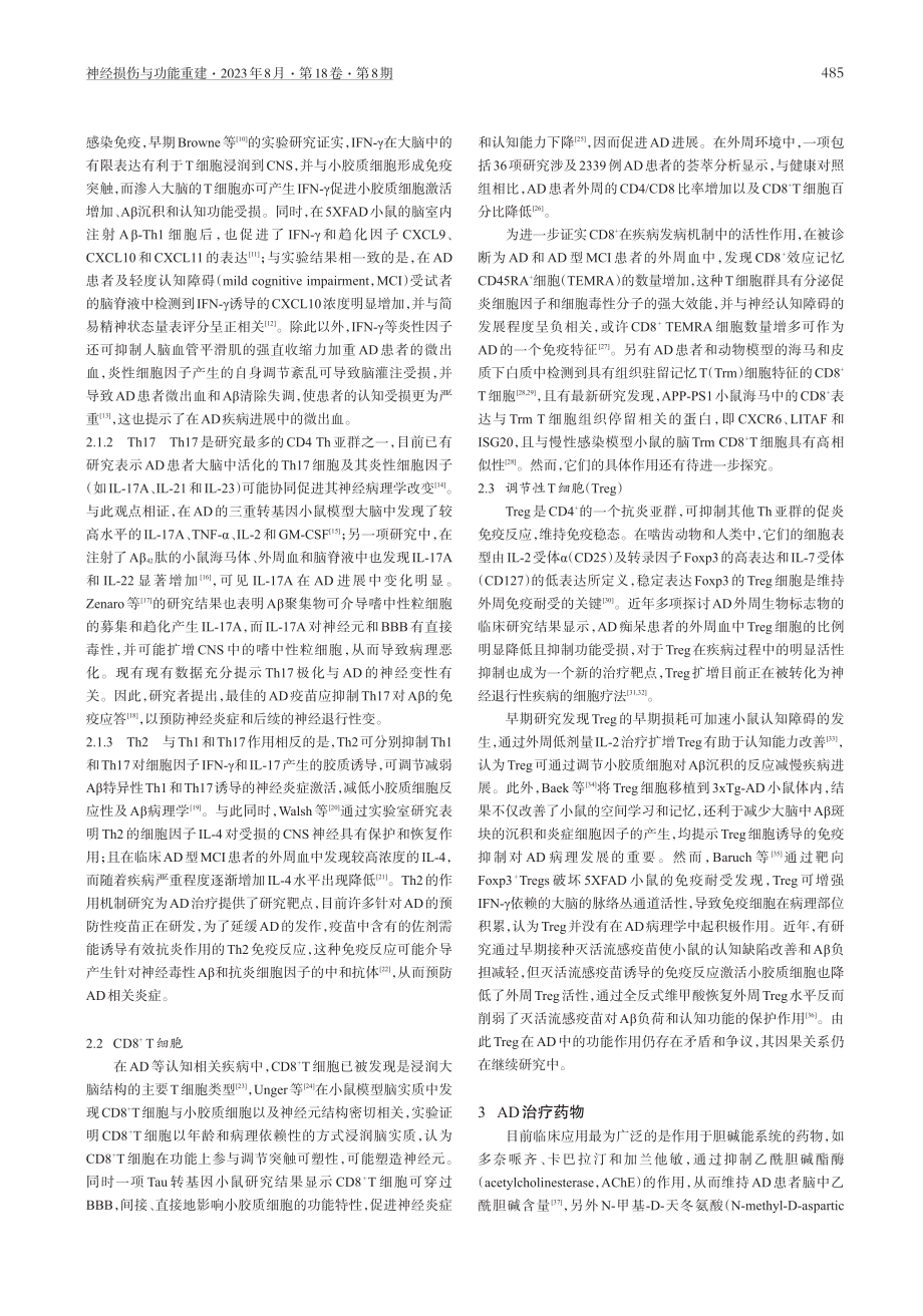 T淋巴细胞与阿尔茨海默病相关性的研究进展.pdf_第2页