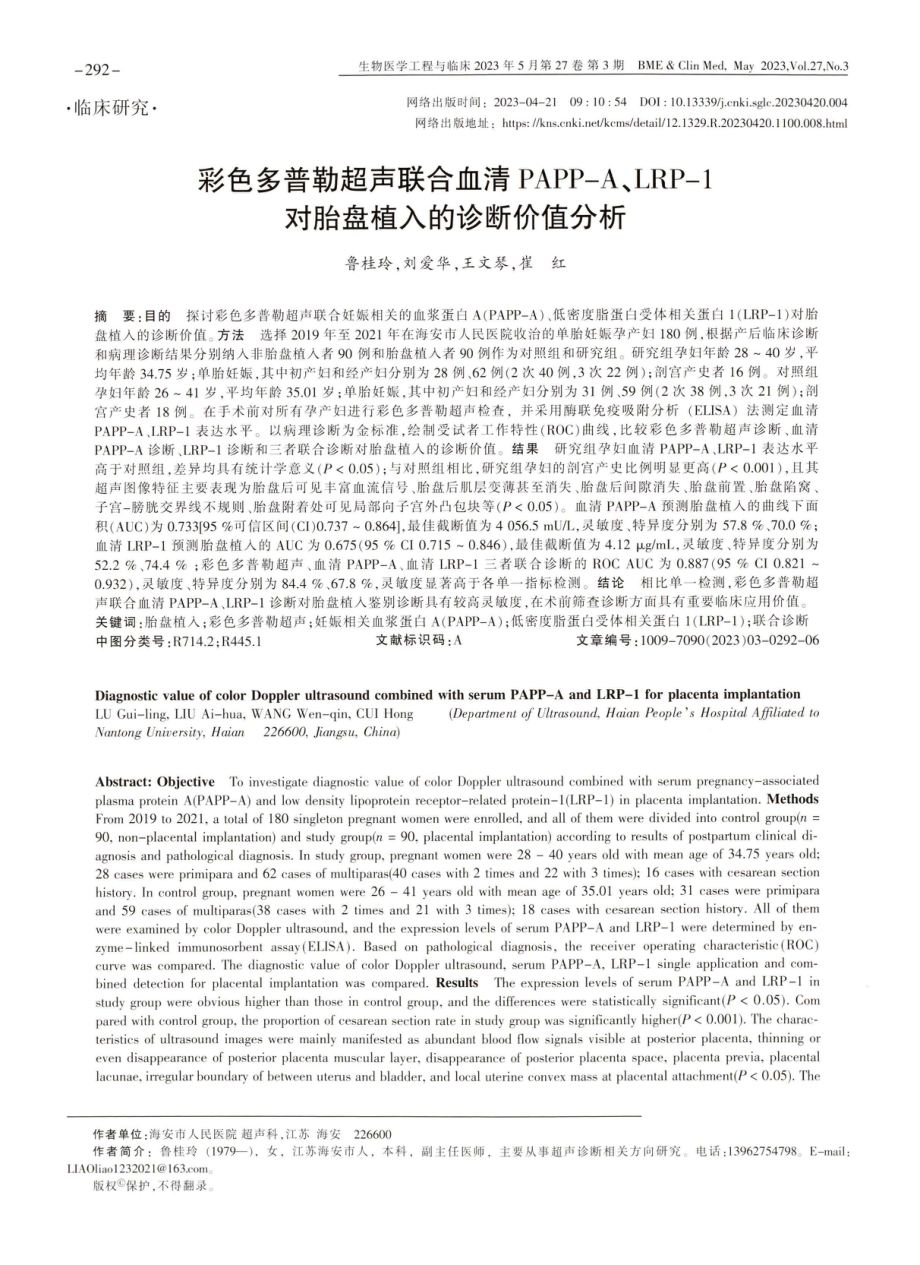 彩色多普勒超声联合血清PAPP-A、LRP-1对胎盘植入的诊断价值分析.pdf_第1页