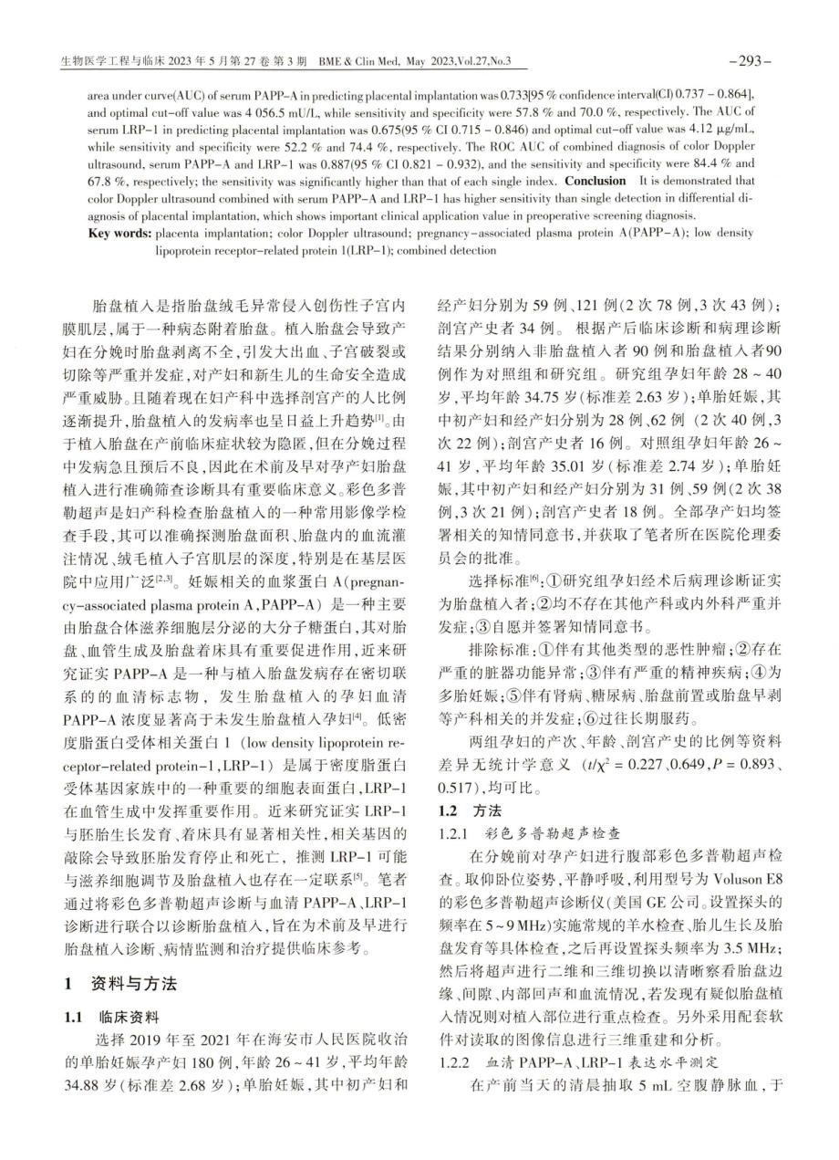 彩色多普勒超声联合血清PAPP-A、LRP-1对胎盘植入的诊断价值分析.pdf_第2页