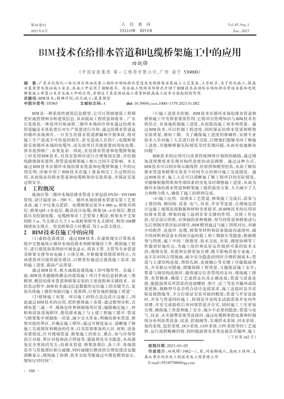 BIM技术在给排水管道和电缆桥架施工中的应用.pdf_第1页