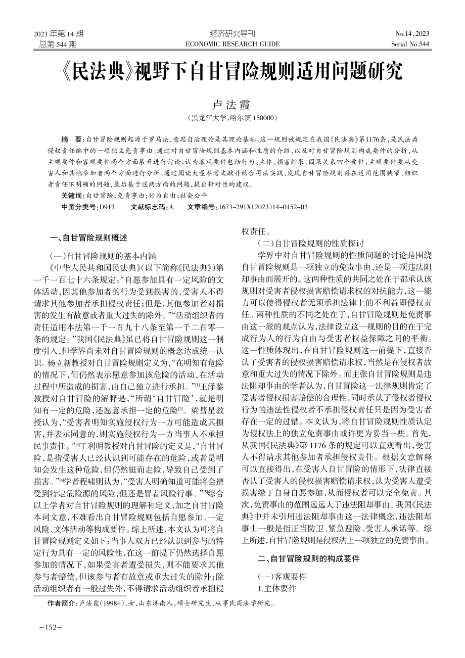 《民法典》视野下自甘冒险规则适用问题研究.pdf_第1页