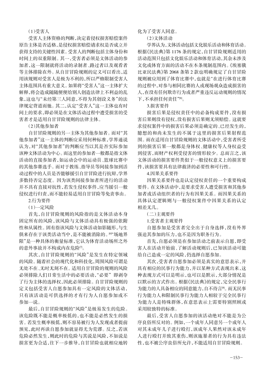 《民法典》视野下自甘冒险规则适用问题研究.pdf_第2页