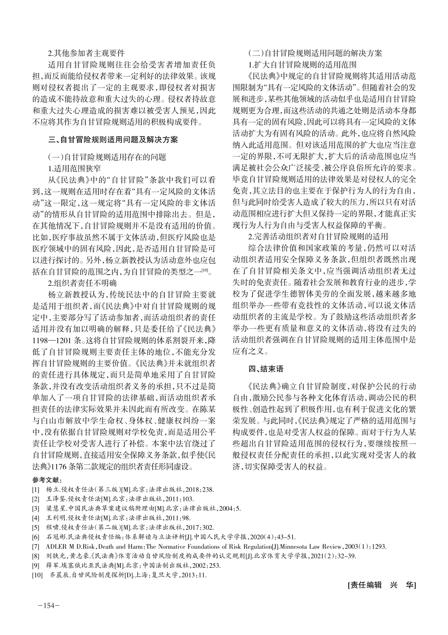 《民法典》视野下自甘冒险规则适用问题研究.pdf_第3页