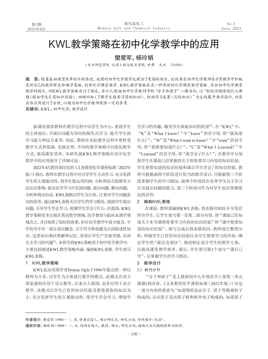 KWL教学策略在初中化学教学中的应用.pdf_第1页