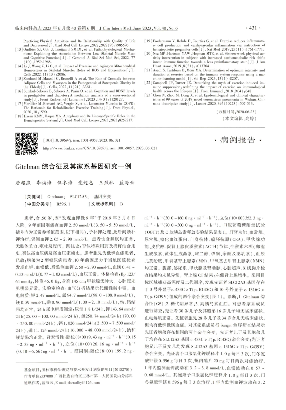 Gitelman综合征及其家系基因研究一例.pdf_第1页