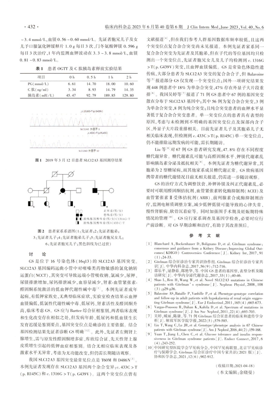 Gitelman综合征及其家系基因研究一例.pdf_第2页