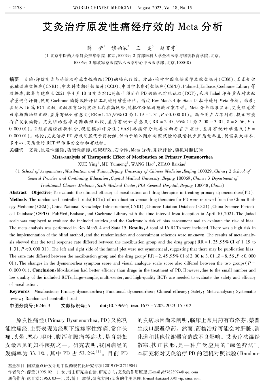 艾灸治疗原发性痛经疗效的Meta分析.pdf_第1页