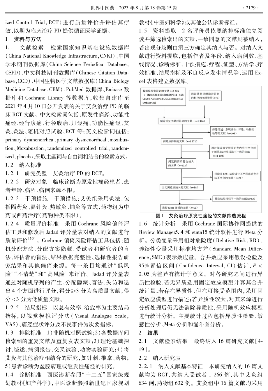 艾灸治疗原发性痛经疗效的Meta分析.pdf_第2页