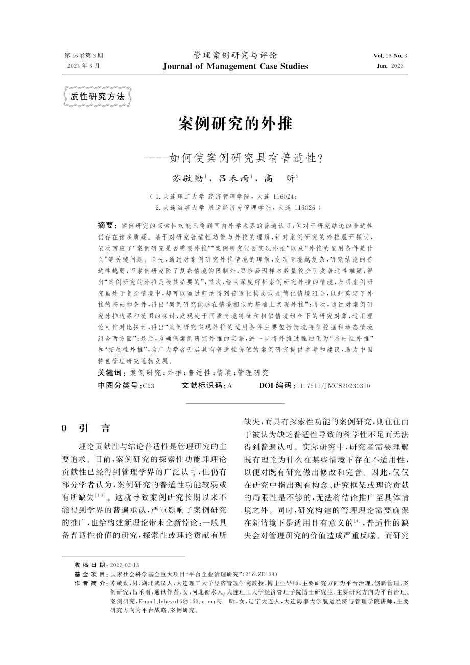 案例研究的外推——如何使案例研究具有普适性.pdf_第1页