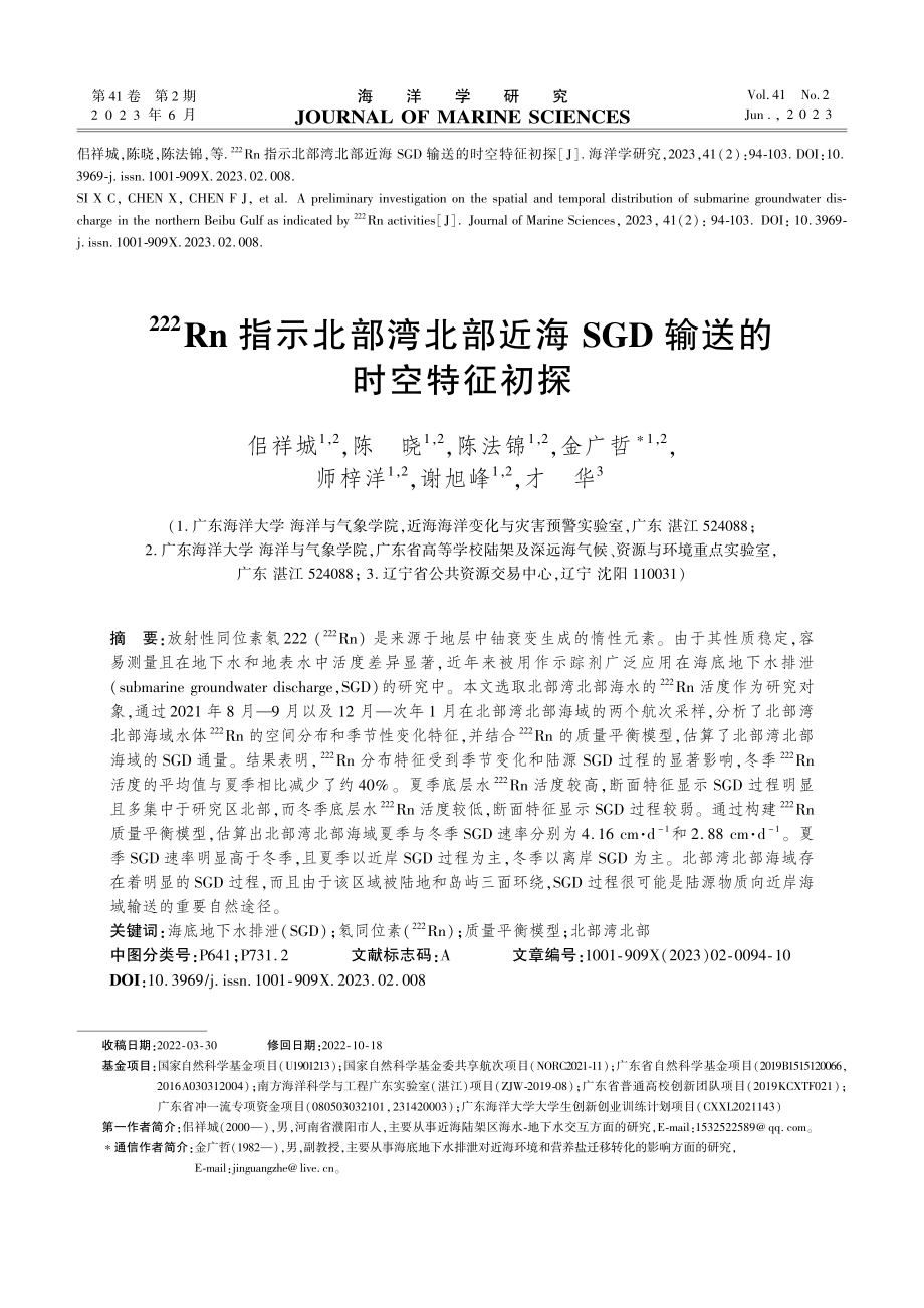 %5E%28222%29Rn指示北部湾北部近海SGD输送的时空特征初探.pdf_第1页