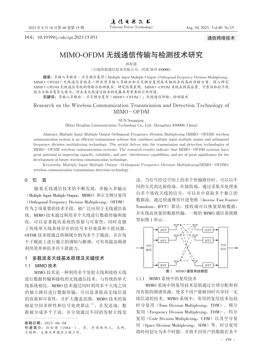 MIMO-OFDM无线通信传输与检测技术研究.pdf_第1页