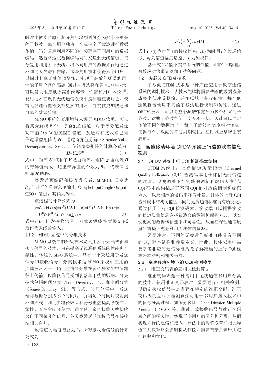 MIMO-OFDM无线通信传输与检测技术研究.pdf_第2页