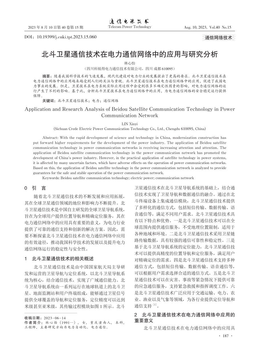 北斗卫星通信技术在电力通信网络中的应用与研究分析.pdf_第1页