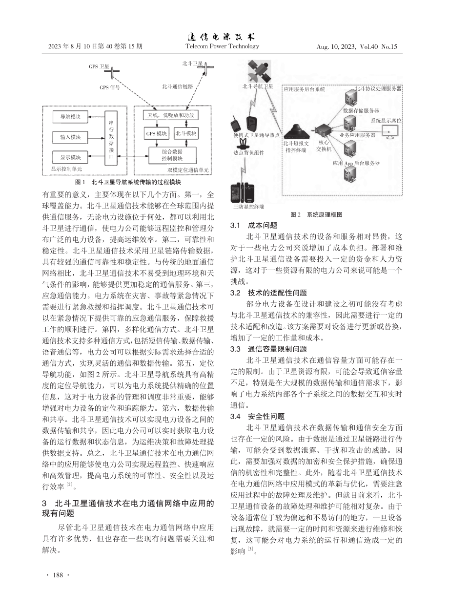 北斗卫星通信技术在电力通信网络中的应用与研究分析.pdf_第2页