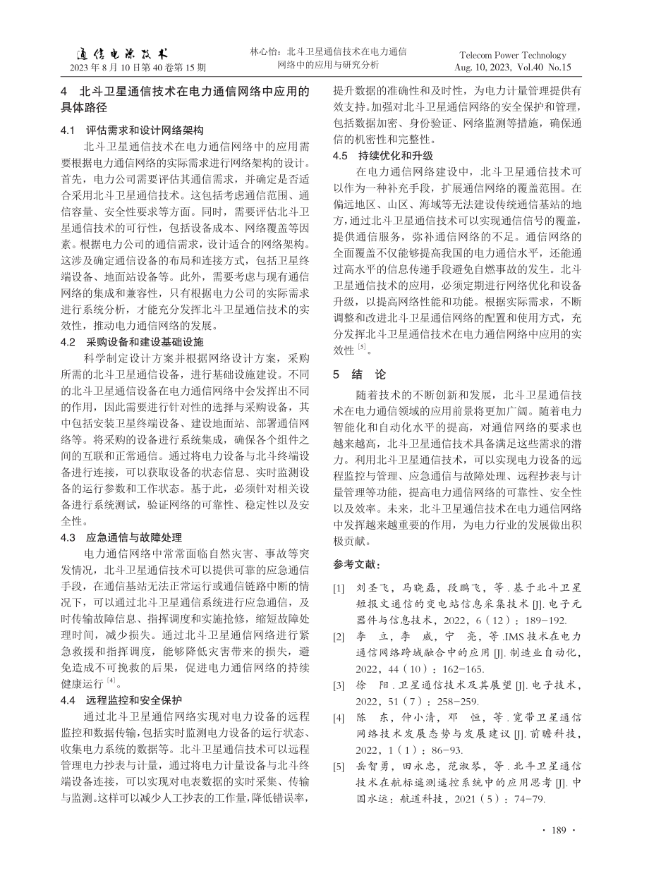 北斗卫星通信技术在电力通信网络中的应用与研究分析.pdf_第3页