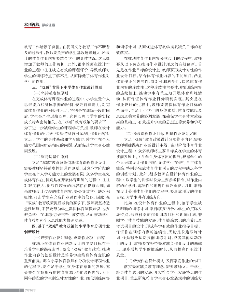 “双减”教育政策下的小学体育分项作业创新设计.pdf_第2页