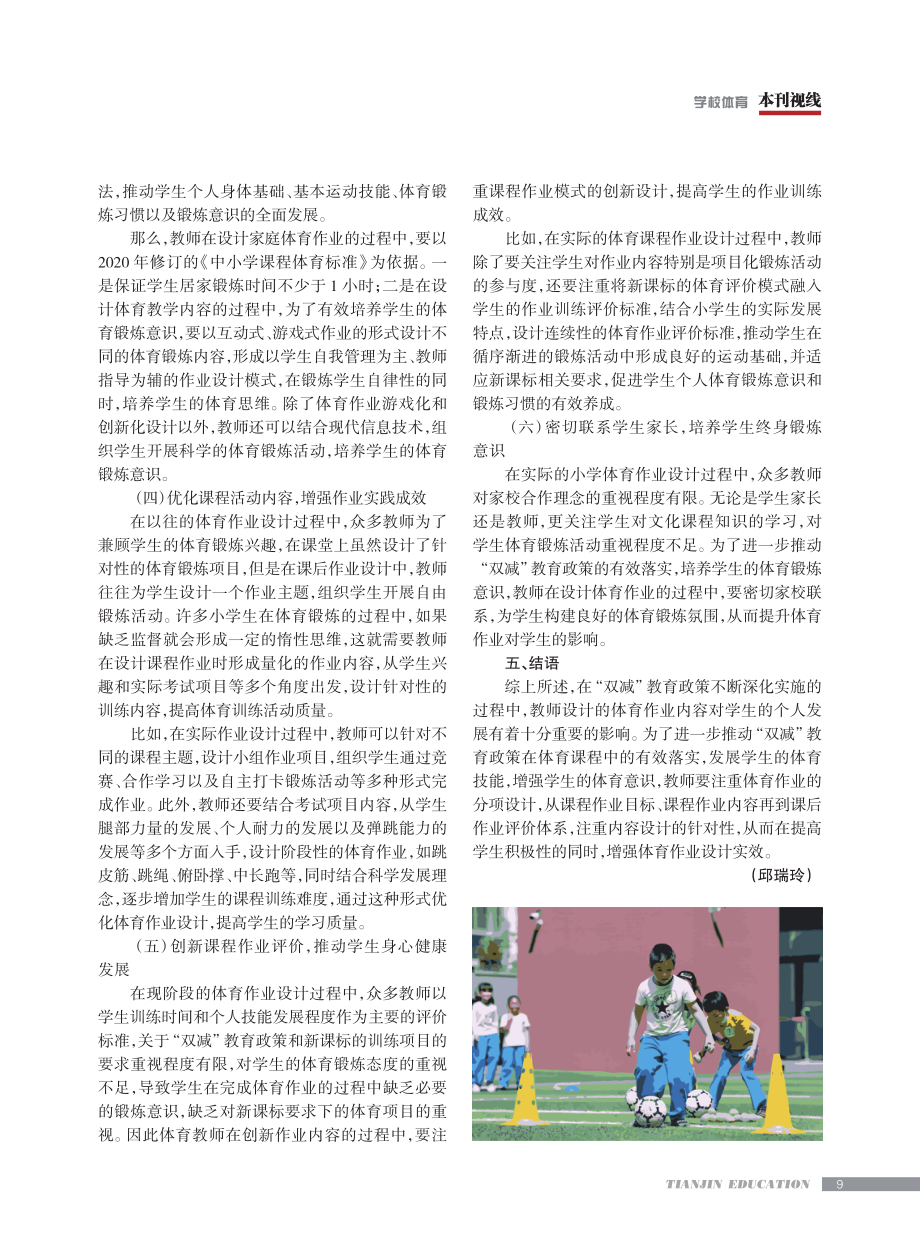 “双减”教育政策下的小学体育分项作业创新设计.pdf_第3页