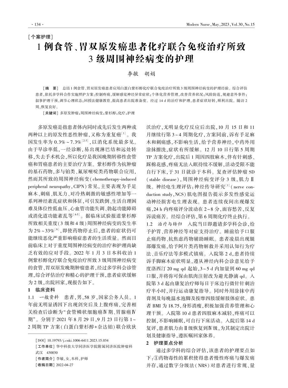 1例食管、胃双原发癌患者化疗联合免疫治疗所致3级周围神经病变的护理.pdf_第1页