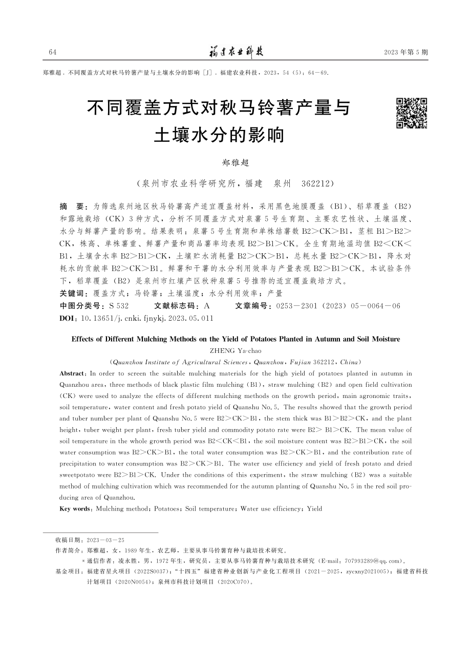 不同覆盖方式对秋马铃薯产量与土壤水分的影响.pdf_第1页