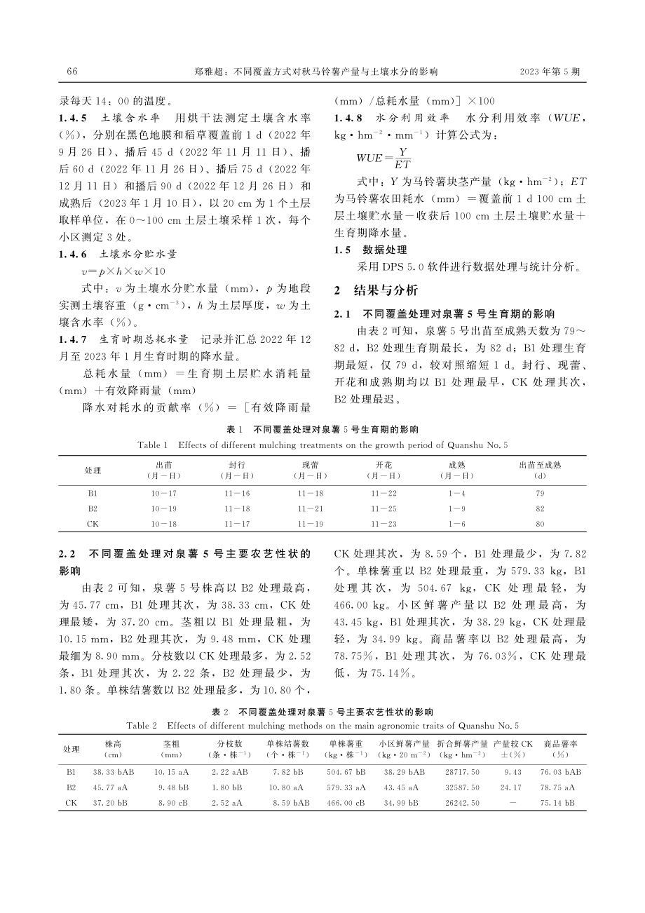 不同覆盖方式对秋马铃薯产量与土壤水分的影响.pdf_第3页