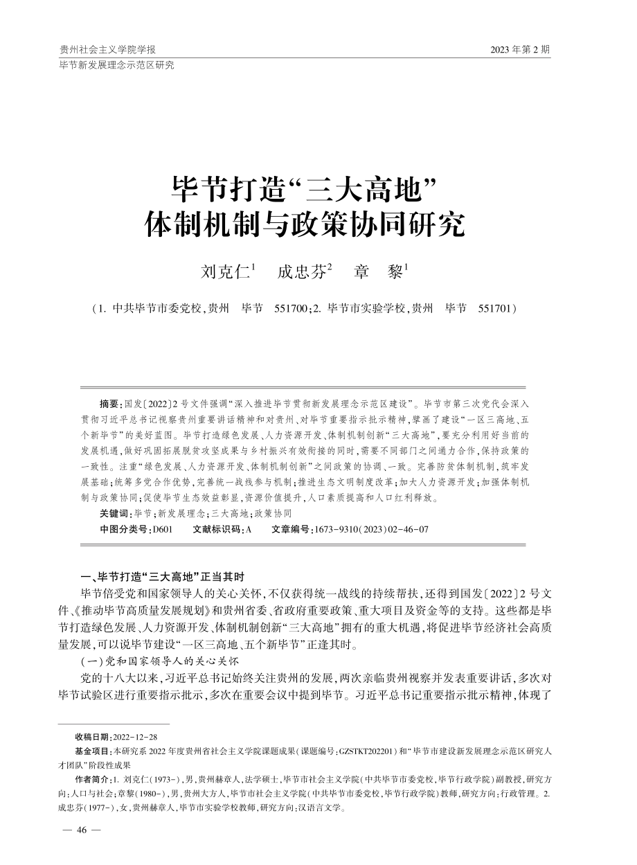 毕节打造“三大高地”体制机制与政策协同研究.pdf_第1页