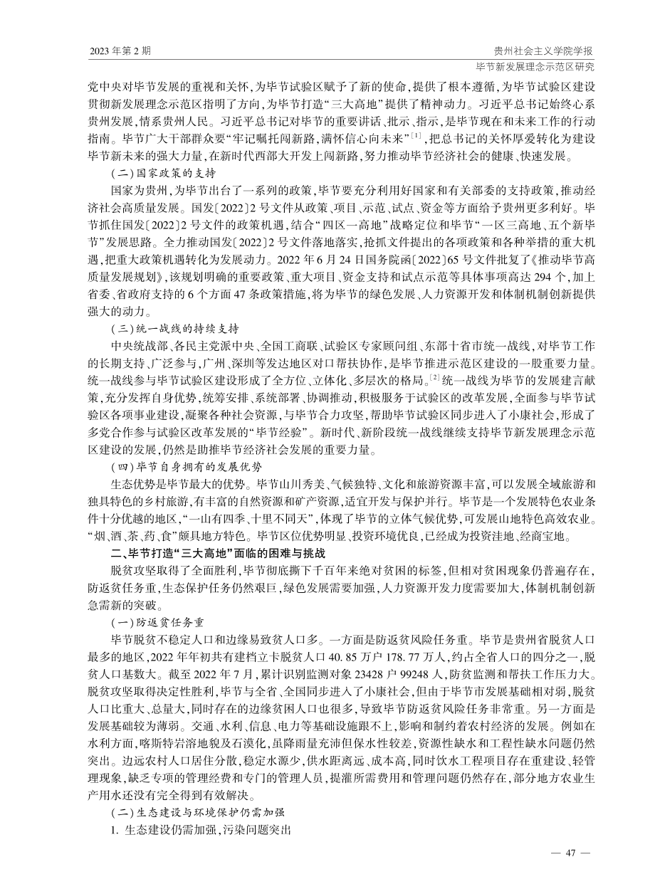 毕节打造“三大高地”体制机制与政策协同研究.pdf_第2页